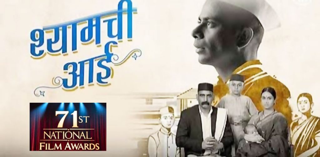 ‘श्यामची आई’ सर्वोत्कृष्ट मराठी चित्रपट