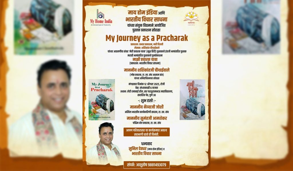 शशिकांत चौथाईवाले यांच्या ‘माझी प्रचारक यात्रा’ पुस्तकाचे प्रकाशन
