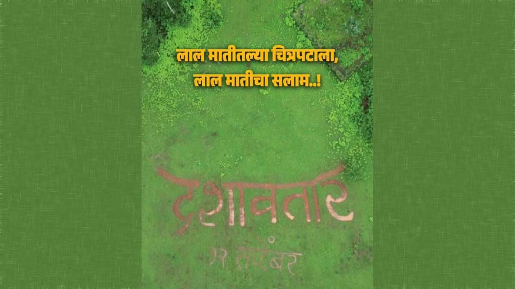 कुडाळच्या लाल मातीवर ‘दशावतार’ची चाळीस फुटी मानवंदना!