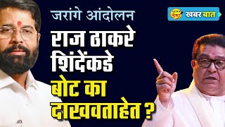 जरांगे आंदोलन राज ठाकरे एकनाथ शिंदेंकडे बोट का दाखवताहेत ?