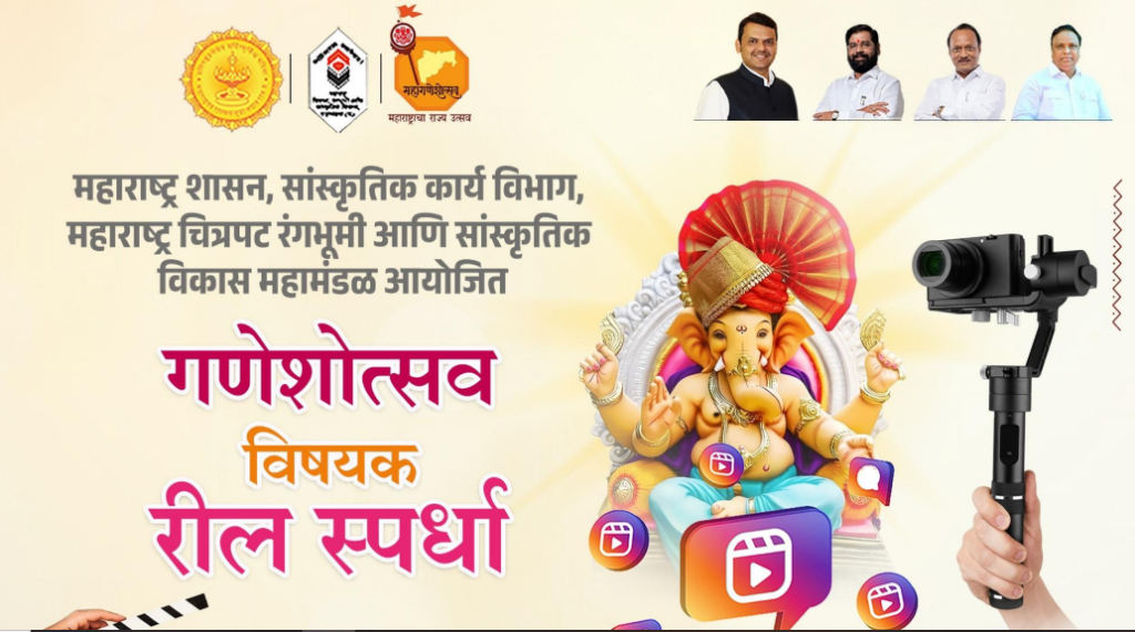 गणेशोत्सवानिमित्त सांस्कृतिक कार्य विभागाच्या वतीने रील स्पर्धेचे आयोजन