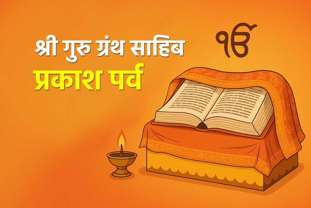 श्री गुरु ग्रंथ साहिब प्रकाश पर्व – एक ऐतिहासिक आणि आध्यात्मिक गौरव