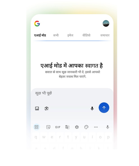 गूगल सर्चचा एआय मोड आता हिंदीतही !