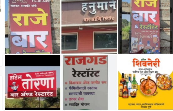 गडकिल्ले, देवी– देवतांच्या नावाने सुरू असलेल्या बारच्या नावांमध्ये बदल करण्यासाठी उपोषण