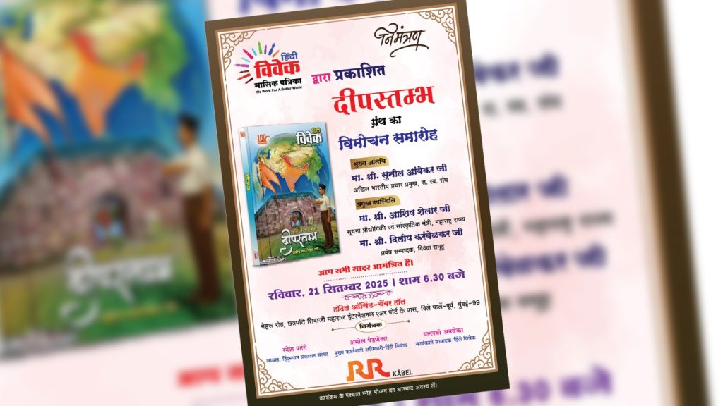 राष्ट्रीय स्वयंसेवक संघाच्या शताब्दीनिमित्त ‘दीपस्तंभ’चे प्रकाशन