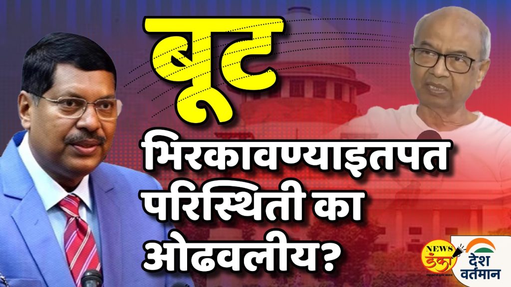 बूट भिरकावण्याइतपत परिस्थिती का ओढवलीय?