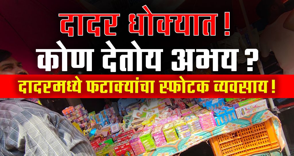 दादर धोक्यात! कोण देतोय अभय?