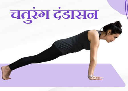 चतुरंग दंडासनाची योग्य पद्धत जाणून घ्या