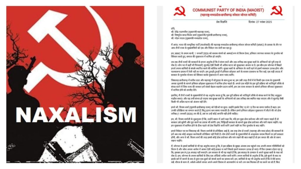 मध्य प्रदेश- महाराष्ट्र- छत्तीसगड झोनमधील नक्षलवादी १ जानेवारी २०२६ रोजी आत्मसमर्पण करणार!