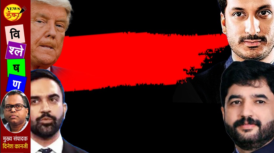 ट्रम्प यांची तुंबडी भरो; राजकारणाचा पराभव हा महाराष्ट्राच्या नेत्यांना धडा