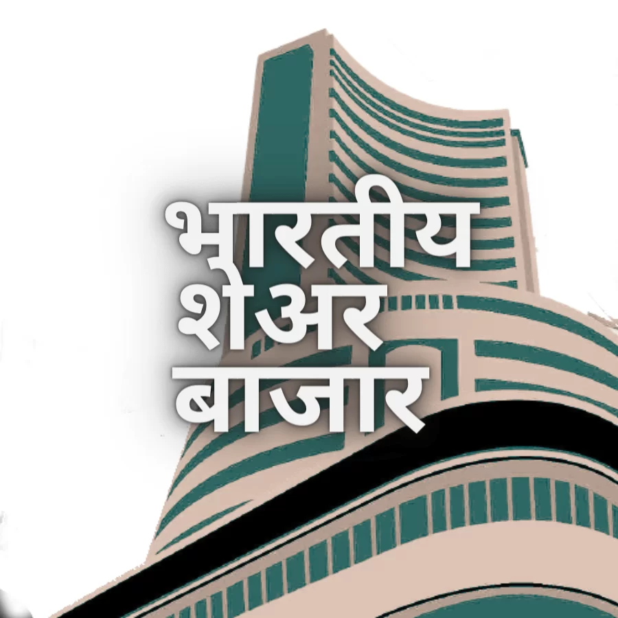 भारतीय शेअर बाजार तेजीने बंद