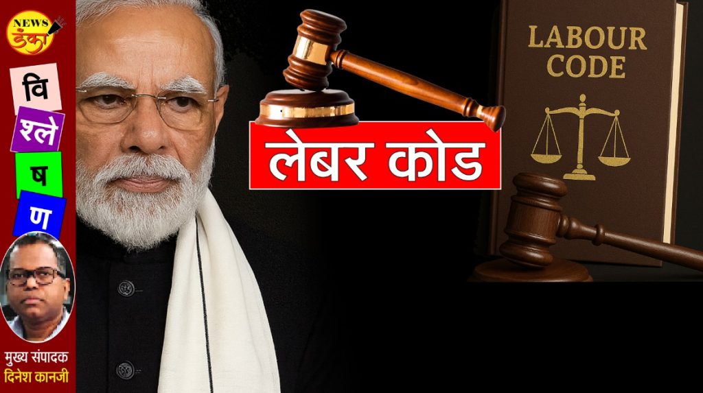 लेबर कोड : इथे अंड नाही, आधी कोंबडीच