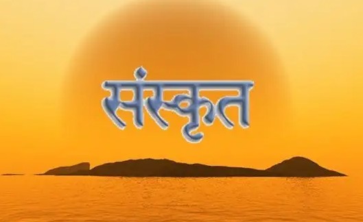 पाकिस्तानात मिळणार संस्कृतचे धडे!