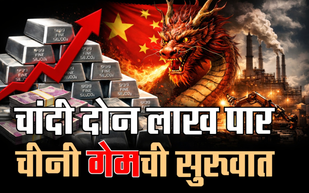 चांदी दोन लाख पार; चीनी गेमची सुरूवात