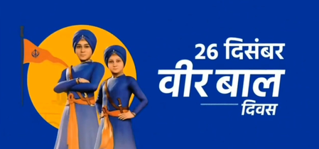 ‘वीर बाल दिवस शूर साहिबजाद्यांच्या बलिदानाच्या स्मरणार्थ समर्पित’