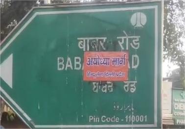 हिंदू सेनेने बाबर रोडवर लावले अयोध्या मार्गाचे पोस्टर