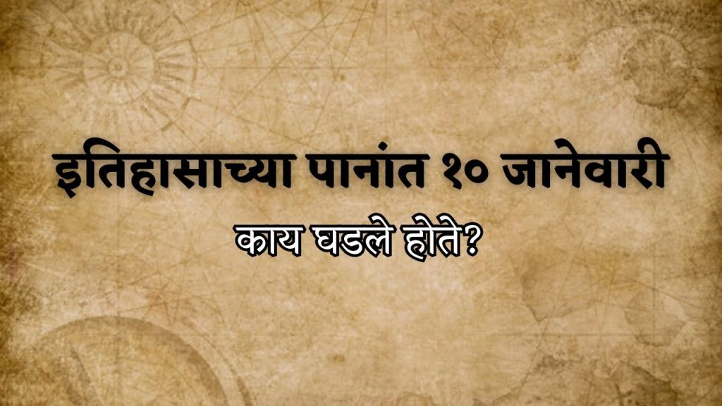 इतिहासाच्या पानांत १० जानेवारी: भारतासह जगाच्या दृष्टीने घडलेल्या ‘तीन’ महत्त्वाच्या घटना