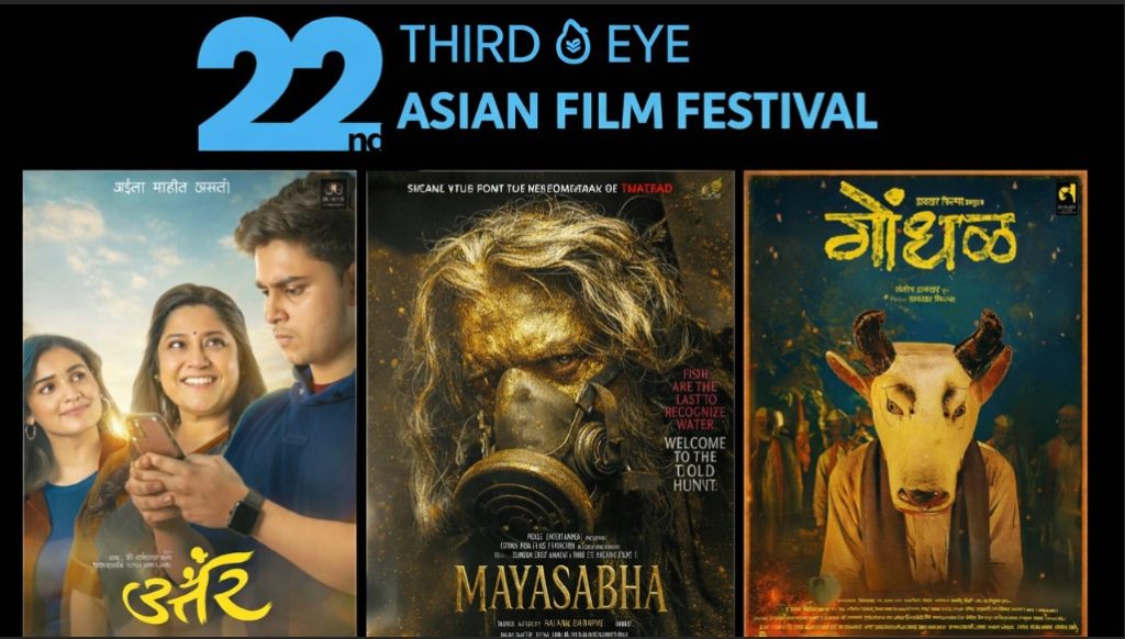 थर्ड आय आशियाई चित्रपट महोत्सवाचे आकर्षण मराठमोळ्या कलावंतांचे सिनेमे