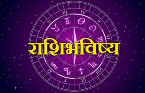 १० जानेवारी २०२६: आजचे राशीभविष्य; काय आहे तुमचा शुभ अंक?