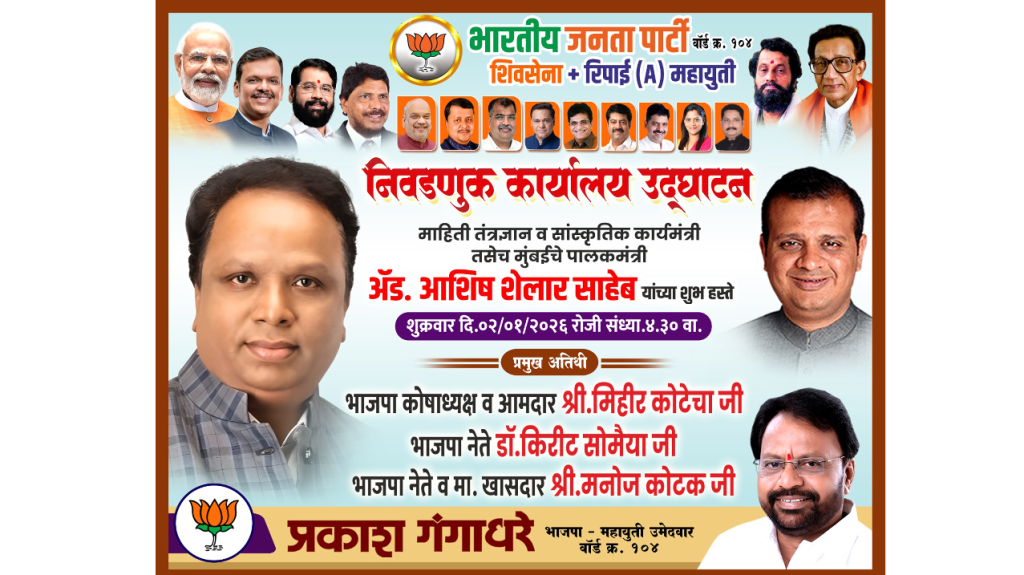 महायुतीचे उमेदवार प्रकाश गंगाधरे यांच्या निवडणूक कार्यालयाचे उद्या भव्य उद्घाटन