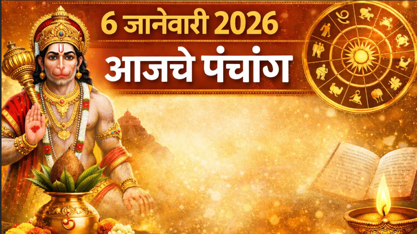 ६ जानेवारी २०२६ | आजचे पंचांग, सण-उत्सव व शुभ मुहूर्त