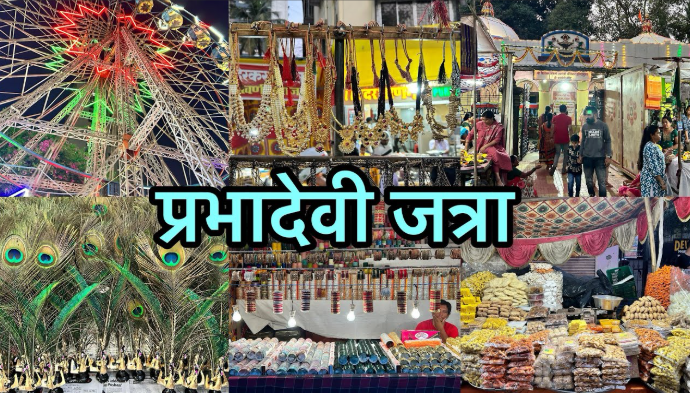 प्रदेवीतील जत्रेवर निवडणुकीचा फटका