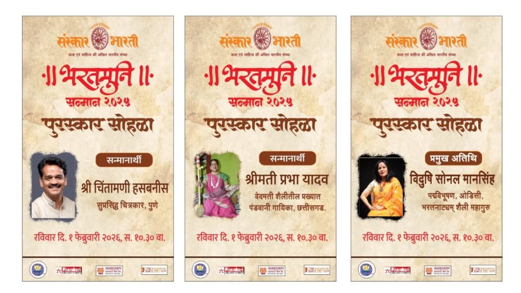 येत्या रविवारी संस्कार भारती भरतमुनी सन्मान सोहळा रंगणार