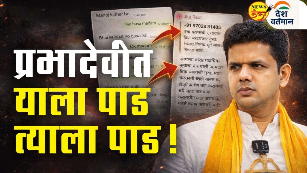 प्रभादेवीत  याला पाड  त्याला पाड!