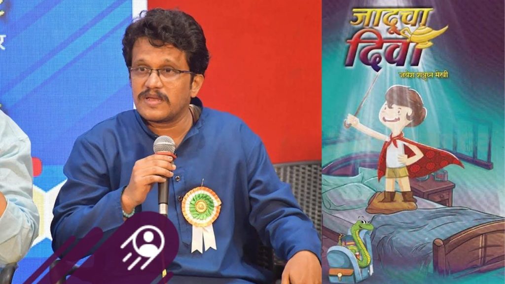 जयेश मेस्त्री यांच्या ‘जादूचा दिवा’ला राज्य वाङमय पुरस्कार