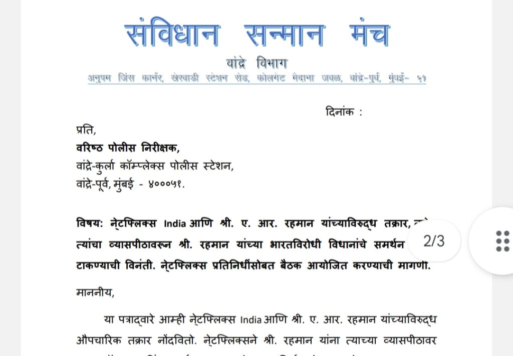 नेटफ्लिक्स, ए आर रहमानविरोधात संविधान सन्मान मंचची तक्रार