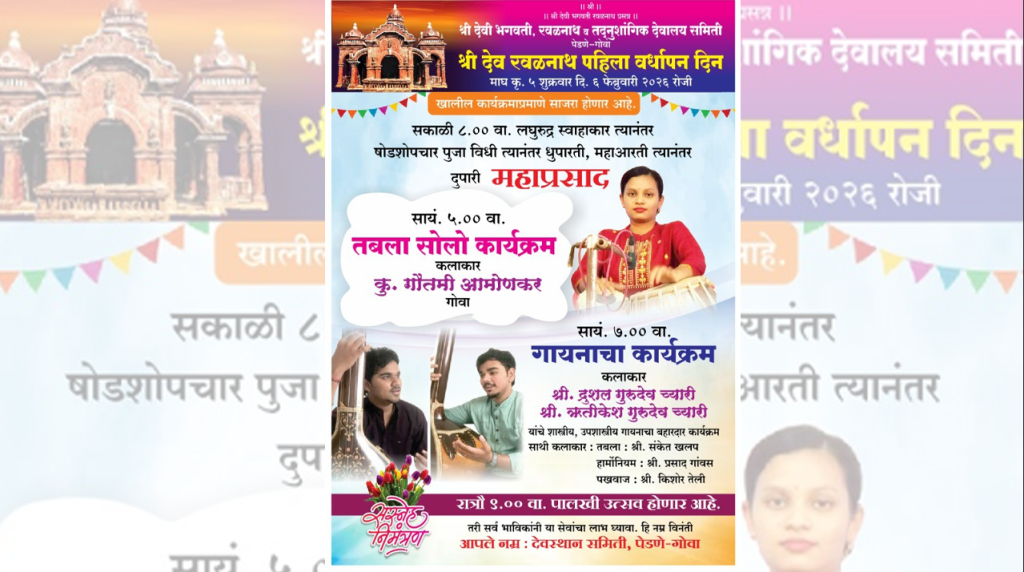 श्री देव रवळनाथ पहिला वर्धापन दिन उत्साहात साजरा होणार