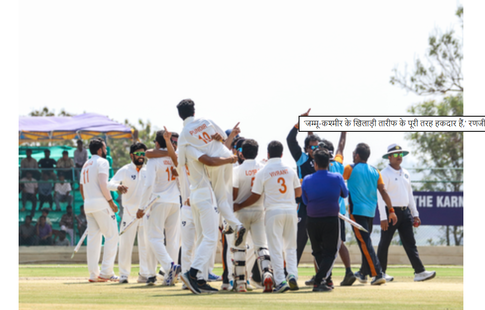 जम्मू-काश्मीरचे खेळाडू कौतुकास पूर्णपणे पात्र