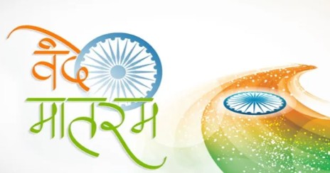 सरकारी कार्यक्रमांमध्ये आता सहा कडव्यांचे संपूर्ण ‘वंदे मातरम्’ गावेच लागेल!