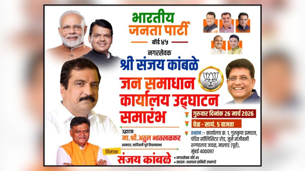 आमदार अतुल भातखळकर यांच्या हस्ते होणार ‘जन समाधान कार्यालया’चे उद्घाटन