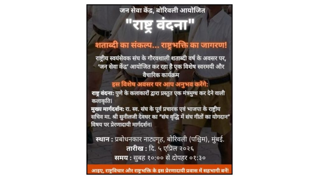 संघशताब्दी वर्षानिमित्त पुण्यातील डॉक्टरांची राष्ट्रवंदना