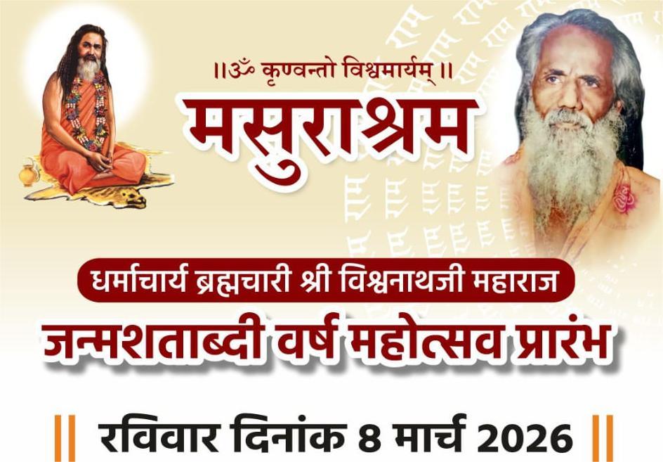 धर्माचार्य ब्रह्मचारी श्री विश्वनाथजी महाराज यांचा जन्मशताब्दी वर्ष महोत्सव