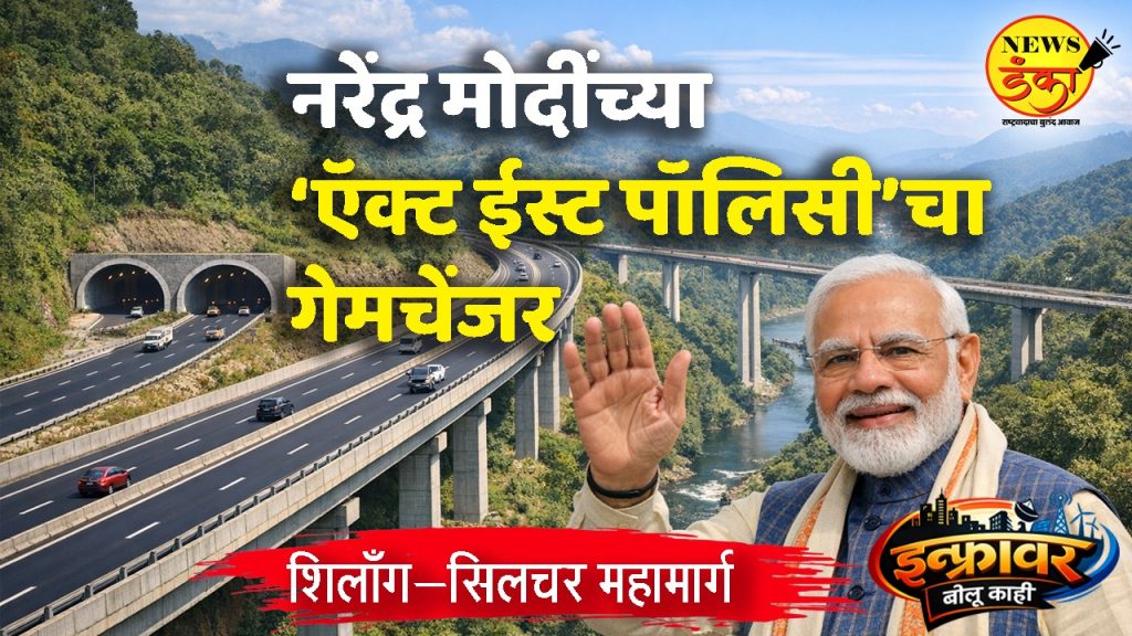 मोदींच्या ‘ऍक्ट ईस्ट पॉलिसी’चा गेमचेंजर: शिलाँग–सिलचर महामार्ग