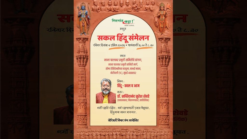 डॉ. सच्चिदानंद शेवडे यांचे ‘हिंदू- काल आणि आज’ या विषयावर व्याख्यान