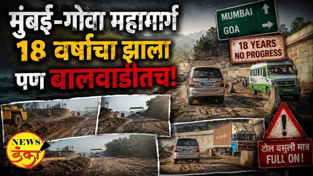 मुंबई-गोवा महामार्ग१८ वर्षांचा झाला पण बालवाडीतच!