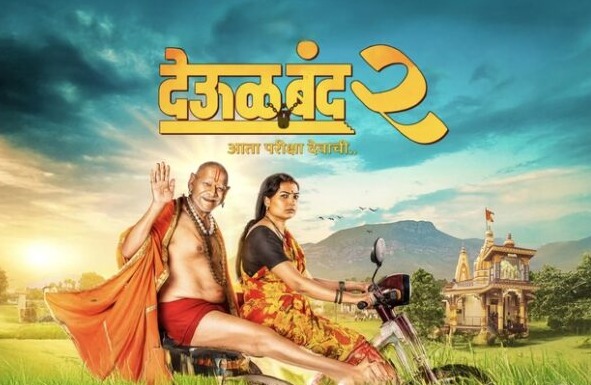 ‘देऊळ बंद २’ची बॉक्स ऑफिसवर मोठी कमाई