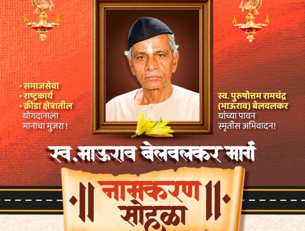 ज्येष्ठ संघकर्मी भाऊराव बेलवलकरांचे नाव आकुर्लीतील रस्त्याला