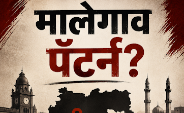एसआयआरमध्ये उघड झाले मालेगावचे धक्कादायक वास्तव