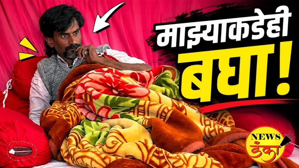 माझ्याकडेही बघा !
