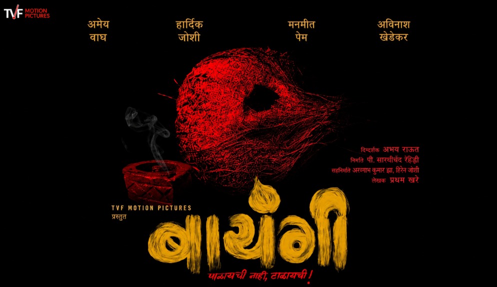 कोकणच्या मातीतली गूढ ‘बायंगी’ची लोककथा मोठ्या पडद्यावर