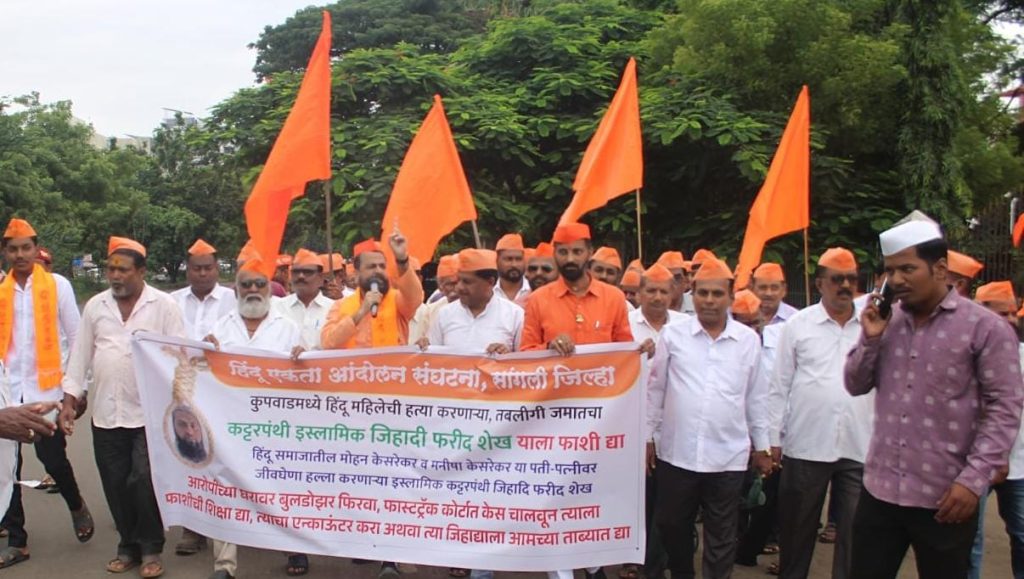 सांगलीतल्या जिहादीला फाशी द्या, घरावर बुलडोझर फिरवा!